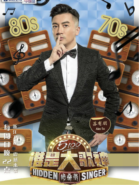 苏有朋《谁是大歌神》