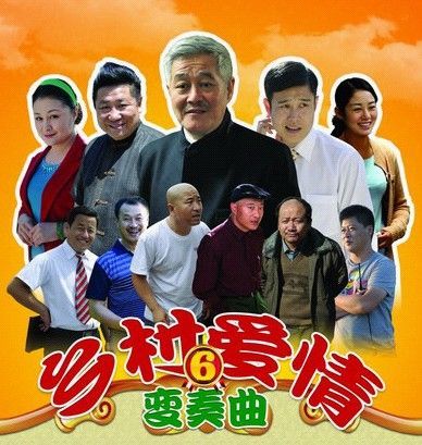 《乡村爱情》海报.(资料图)
