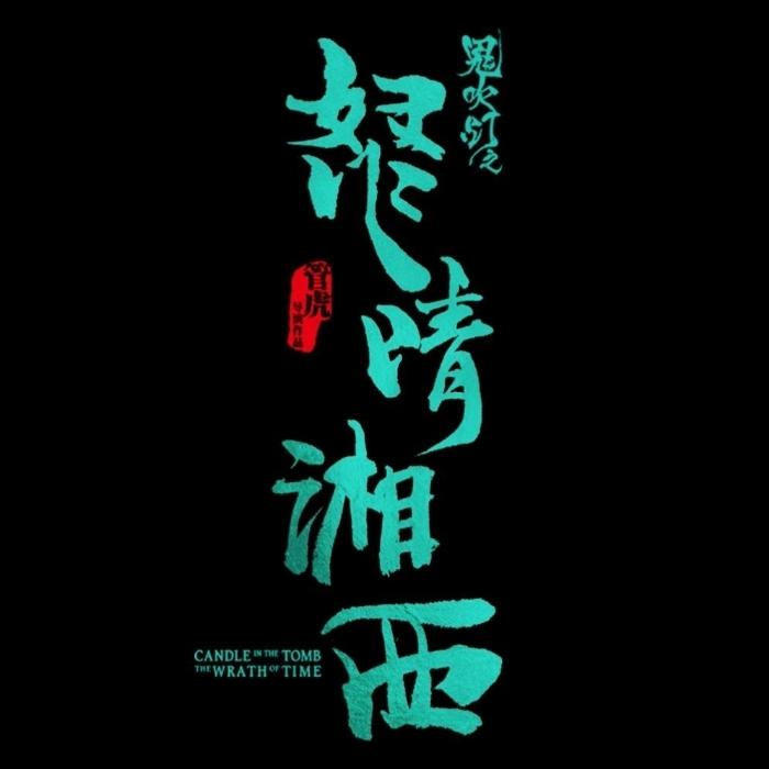 《怒晴湘西》影视原声带