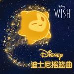 迪士尼摇篮曲 Disney Lullaby