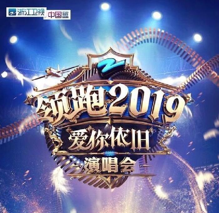 浙江卫视领跑2019演唱会_小凶许_酷我音乐