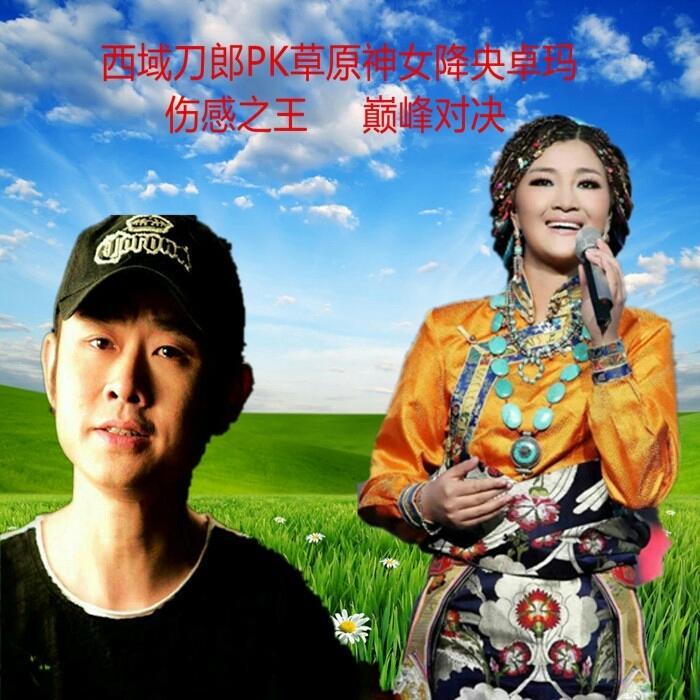 伤感丨西域刀郎pk草原神女降央卓玛