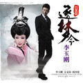 浣纱曲李玉刚
