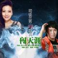 闯天涯赵真&司徒兰芳