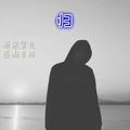 My Lady大伟&DJ小鱼儿