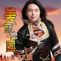 中国梦索南扎西
