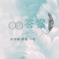 你的答案(原版)欧邦聪&虞姬&DJ小可