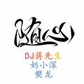 电音皇帝蒋先生(Remix)DJ奶小深&蒋先生&樊龙