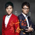 奋斗的青春郑源&郑东