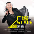 广场style蒙克