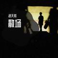 忘情果洛天依