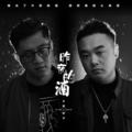 昨夜的酒(DJ版)大哲&轩子
