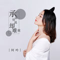 承诺好说却难做(DJ可乐版)阿吟