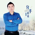 分手的话(DJheap九天版)尚亿哥