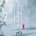 白马过长安王巨星