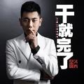 干就完了(DJ何鹏版)金久哲