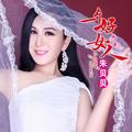 一个好女人朱贝贝