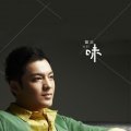 誓言《味 (DJheap九天版伴奏)》