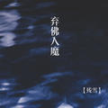 弃佛入魔残雪