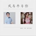 风马牛与你（DJ安筱冷版）维艾迪娅&吴欢&安筱冷