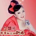 我要做你的新娘代慧颖