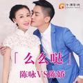 我们做夫妻陈咏&陈娇