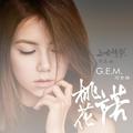 桃花诺G.E.M.邓紫棋