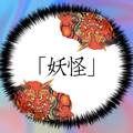 妖怪米饭阿仁