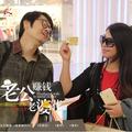 老公赚钱老婆花大庆小芳