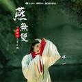 燕无双（《燕无歇》粤语版）林一