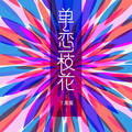 单恋一枝花丫蛋蛋（马启涵）