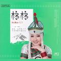 游牧情歌格格