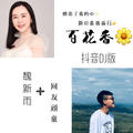 百花香(抖音DJ版)魏新雨&网友顽童