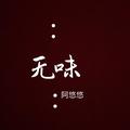 一曲相思阿悠悠