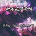 噢噢噢奥力给欧邦聪&洋伴仙&虞姬&DJ小可