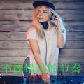 女生最迷人的动作(DJ版)DJ阿奇