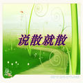 说散就散(Remix)DJ小可&齐羽