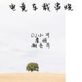 其实说分不开的也不见得其实感情最怕的就是拖着DJ小可&虞姬&潮音哥