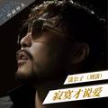 寂寞才说爱（DJ何鹏版）潇公子（刘潇）