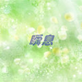 稻香(Remix)DJ小可
