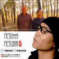 阿爸阿妈祁隆