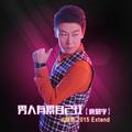 男人有累自己扛(DJ版)庞晓宇&DJ阿远