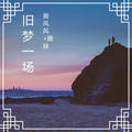 万有引力(原版)P.W.W.画风风&圈妹