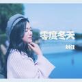 零度冬天刘佳