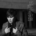 比烟花还寂寞(DJ版)南宫嘉骏