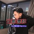 暴击摇(Remix)DJ阿金