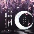 水中月原来是萝卜丫