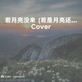 若月亮没来 (若是月亮还没来) (Single Version) - ╰ゞ蠻唲︶ㄣ