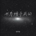 世界赠予我的 (钢琴版) - Jesse T