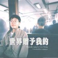 世界赠予我的 - 小小